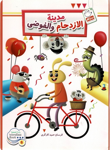 مدينة الازدحام والفوضى