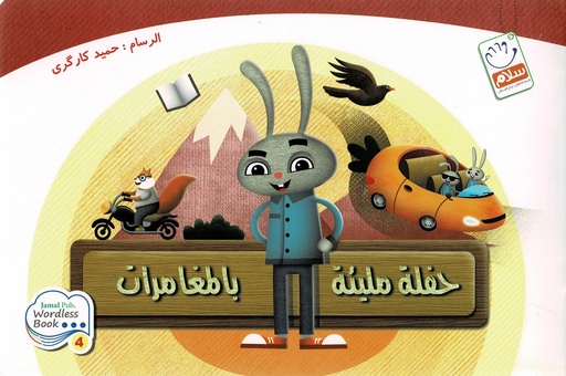 حفلة مليئة بالمغامرات