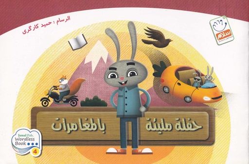 حفلة مليئة بالمغامرات