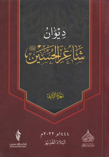 ديوان شاعر الحسين - ج2