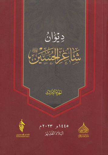 ديوان شاعر الحسين - ج3