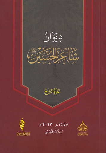 ديوان شاعر الحسين - ج4