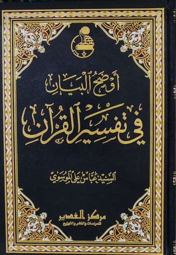 أوضح البيان في تفسير القرآن