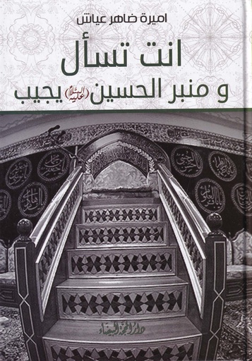 انت تسأل ومنبر الحسين يجيب