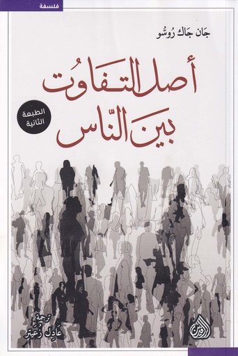 أصل التفاوت بين الناس