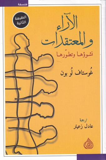 الآراء والمعتقدات نشوئها وتطورها