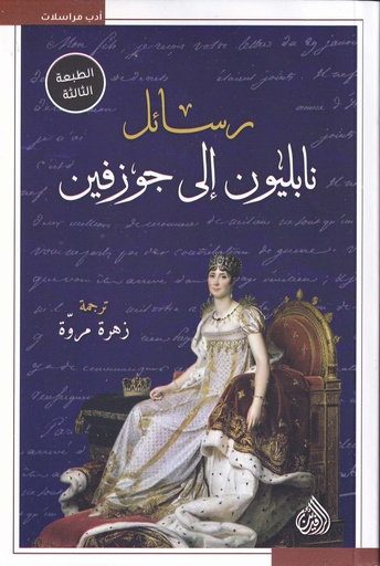 رسائل نابليون إلى جوزفين