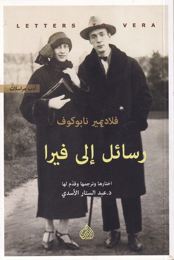 رسائل إلى فيرا