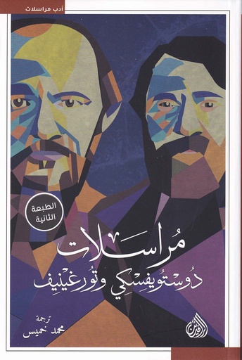 مراسلات دوستويفسكي وتورغينيف