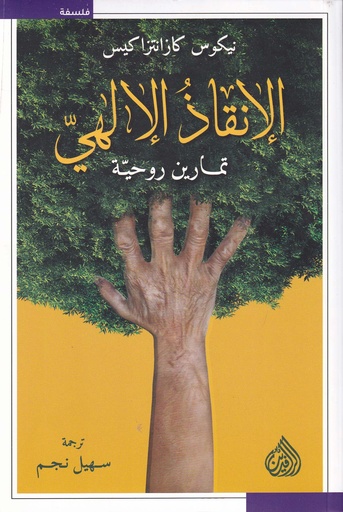 الإنقاذ الإلهي تمارين روحية