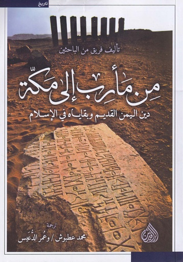 من مأرب إلى مكة