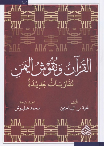 القرآن ونقوش اليمن