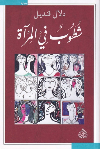 شطوب في المرآة