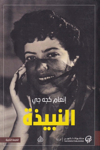 النبيذة