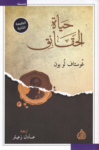 حياة الحقائق