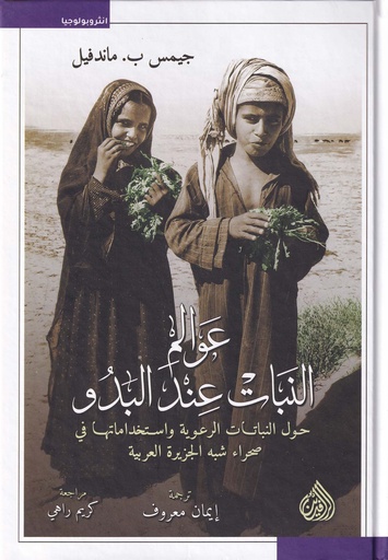 عوالم النبات عند البدو