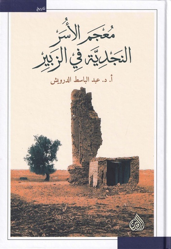 معجم الأسر النجدية في الزبير