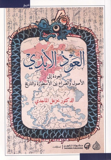 العود الأبدي