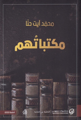مكتباتهم