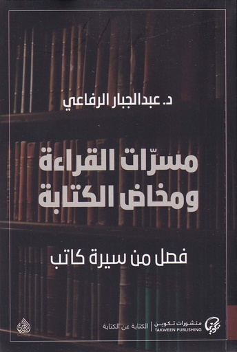 مسرات القراءة ومخاض الكتابة