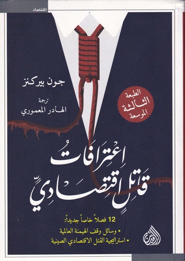 اعترافات قاتل اقتصادي