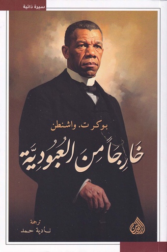 خارجا من العبودية