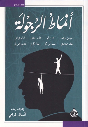 أنماط الرجولة