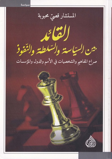 القائد بين السياسة والسلطة والنفوذ