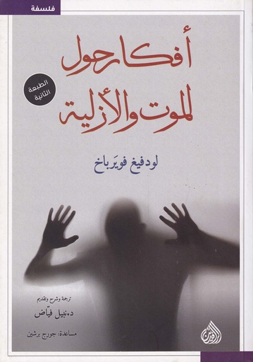 أفكار حول الموت والأزلية