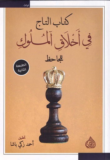 كتاب التاج في أخلاق الملوك
