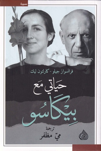 [فرانسواز جيلو - كارلتون ليك] حياتي مع بيكاسو