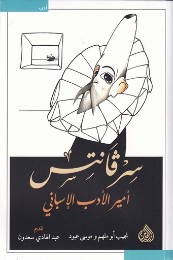 سر فانتس - أمير الأدب الإسباني