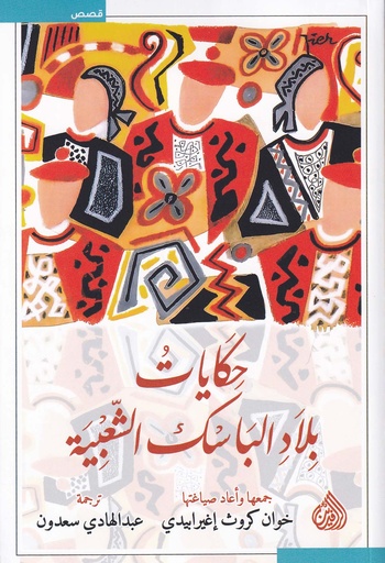 حكايات بلاد الباسك الشعبية