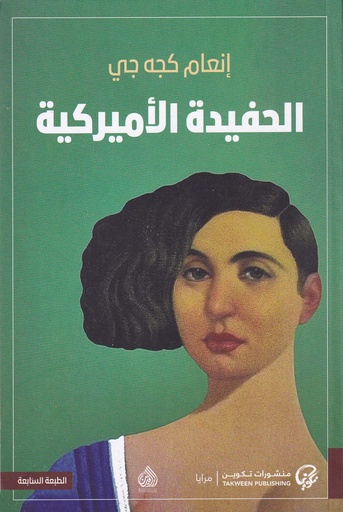 الحفيدة الأمريكية