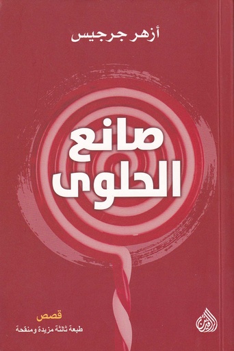 صانع الحلوى