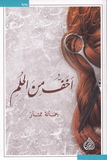 أخف من الحلم