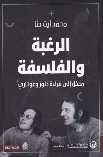 الرغبة والفلسفة