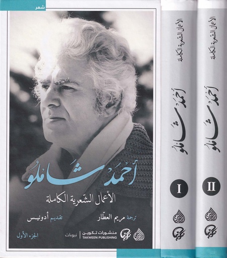 1/2 الأعمال الشعرية الكاملة / أحمد شاملو