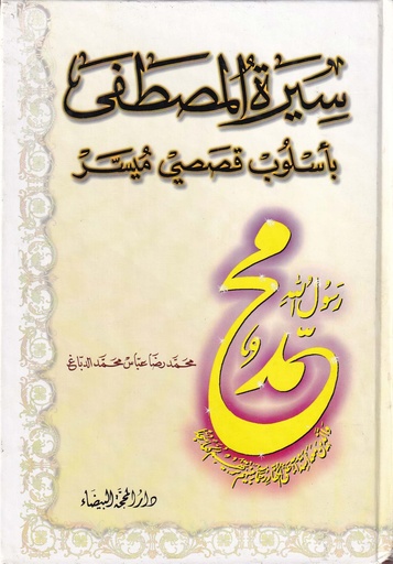 سيرة المصطفى بأسلوب قصصي ميسر