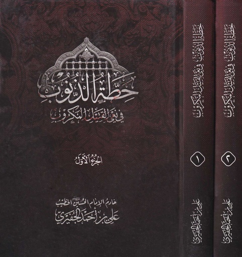 حطة الذنوب في نعي القتيل المكروب