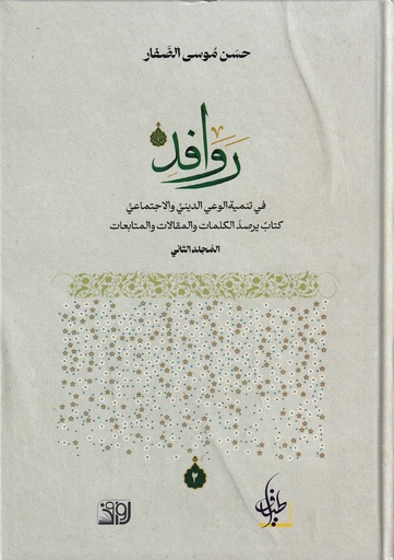 روافد المجلد الثاني