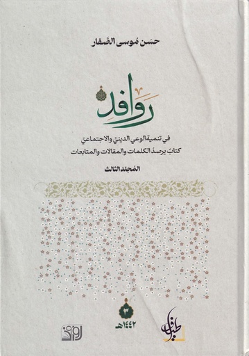 روافد المجلد الثالث