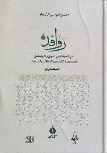 روافد المجلد الرابع