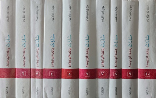 مسارات في ثقافة التنمية والإصلاح (1-10)
