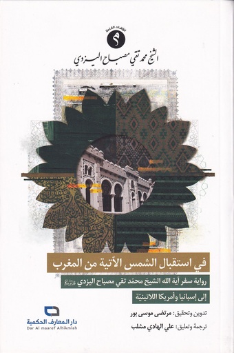 في استقبال الشمس الآتية من المغرب