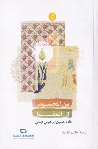 من المحسوس إلى المعقول