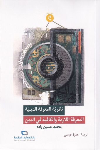 نظرية المعرفة الدينية المعرفة اللازمة والكافية في الدين