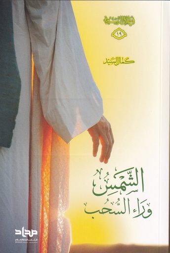 الشمس وراء السحاب - مداد