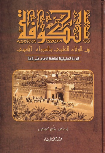 الكوفة بين الولاء العلوي والعداء الأموي