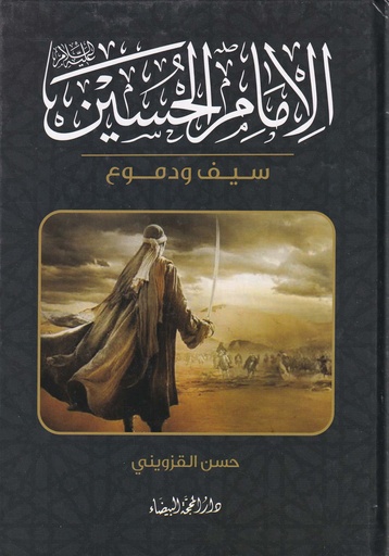 الإمام الحسين سيف ودموع